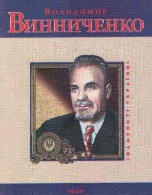 У Чернівцях відкрили книжкову виставку, присвячену Володимиру Винниченку