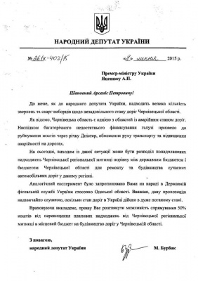 Бурбак пропонує віддавати доходи Чернівецької митниці на ремонт доріг (документ)