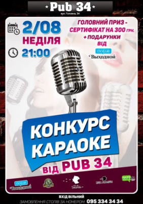 Конкурс караоке @ PUB 34