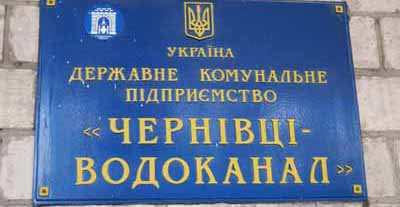 «Чернівціводоканал» отримав 6,5 мільйонів гривень фінансової допомоги «Чернівціводоканал» отримав 6,5 мільйонів гривень фінансової допомоги