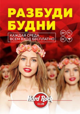 Разбуди будни в НК «Hard Rock Club»