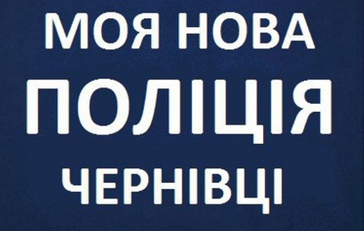 У соцмережі з’явилася сторінка нової поліції Чернівців