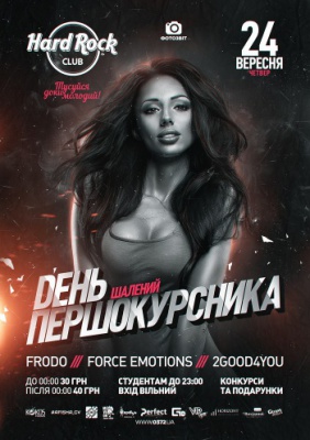 [24 ВЕРЕСНЯ] ДЕНЬ ПЕРШОКУРСНИКА @ Hard Rock Club