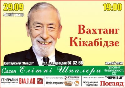 Вахтанг Кікабідзе — з концертом “Мої роки — моє багатство”