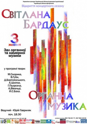 Концерт органної музики. Солістка - Світлана Бардаус (орган)