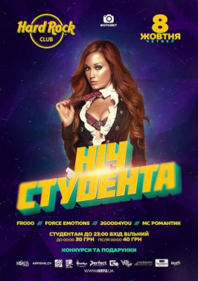 [8 ЖОВТНЯ] НІЧ СТУДЕНТА @ Hard Rock Club