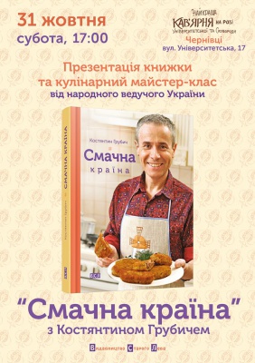 Костянтин Грубич запрошує чернівчан на кулінарний майстер-клас