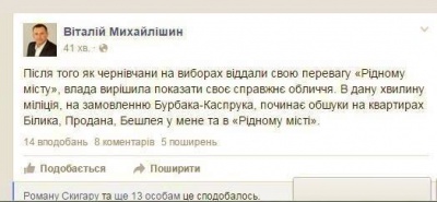 Михайлішин повідомив, що у нього вдома міліція проводить обшук. УМВС спростовує цю інформацію