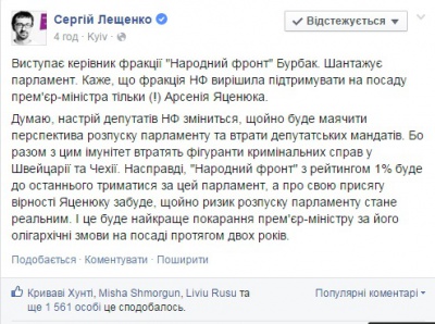 Нардеп Лещенко вважає, що Бурбак шантажує парламент з приводу відставки Яценюка