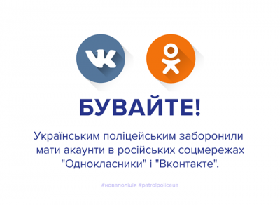 Поліцейським заборонили мати акаунти в соцмережах "Однокласcники" та "Вконтакте"