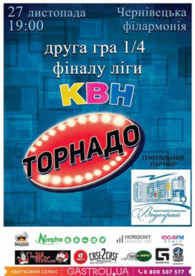 [27 ЛИСТОПАДА] КВН-ТОРНАДО. Друга гра 1/4 фіналу ліги