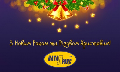 ТОВ "НатаЛюкс" вітає буковинців з Новорічними та Різдвяними святами (на правах реклами)