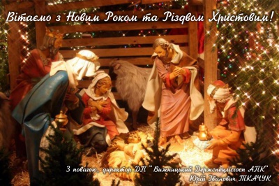 ДП "Вижницький Держспецлісгосп АПК" вітає з Новим Роком та Різдвом Христовим (на правах реклами)