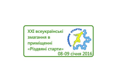 Буковинські легкоатлети відзначилися на "Різдвяних стартах"