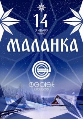 [14 CІЧНЯ] МАЛАНКА @ РК «Egoist Palace»