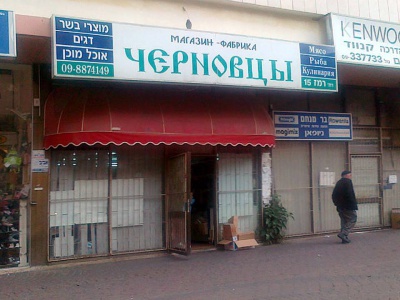 В Ізраїлі знайшли магазин з назвою "Чернівці"