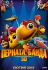 «Перната банда» 3D