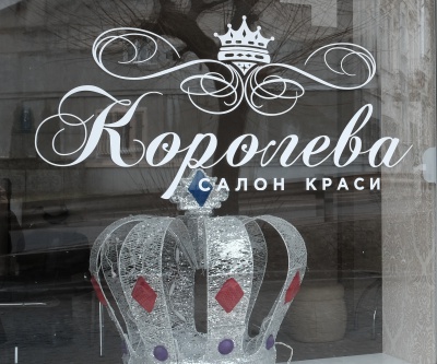 Стань королевою разом із салоном краси "Королева"! (на правах реклами)