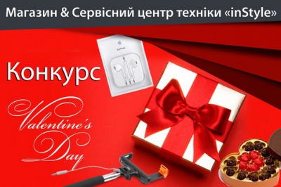 Розіграш до Дня Св.Валентина від магазину "inStyle" (на правах реклами)