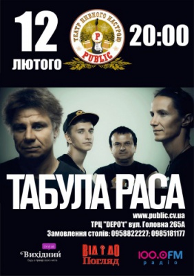 «Табула Раса» @ Public