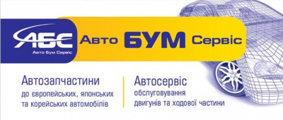 “Авто БУМ Сервіс”: з нами ваше авто завжди на ходу! (на правах реклами)