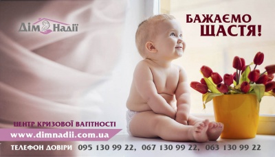 Центр кризової вагітності "Дім Надії": "Безвихідних ситуацій не буває" (на правах реклами)