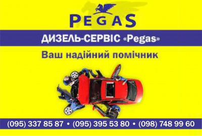 Дизель-сервіс “Pegas” – надійний помічник для вашого авто (на правах реклами)