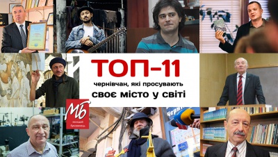 Топ-11 чернівчан, які просувають своє місто у світі