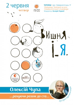 Олексій Чупа розповість чернівчанам про своє реальне і уявне дитинство