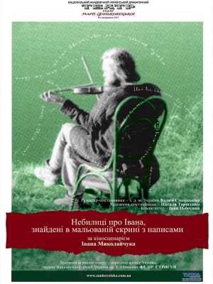Львівський театр покаже у Чернівцях виставу про Миколайчука