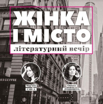 Письменниці Савка і Луцишина проведуть літературний вечір «Жінка і Місто» в Чернівцях