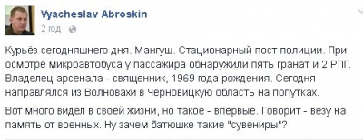 На Буковину із зони АТО священик віз боєприпаси (ФОТО)