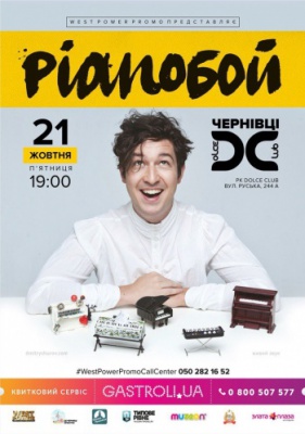 Pianoбой