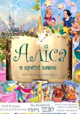 Святкова програма «Аліса в країні казок»