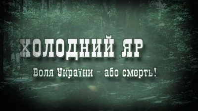 Суд реабілітував усіх засуджених більшовиками отаманів Холодного Яру