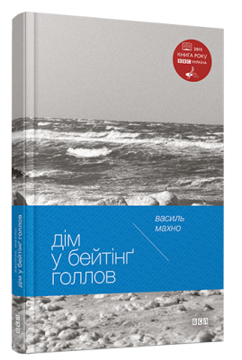 Що ховається в «Домі в Бейтінґ Голлов», окрім самотності?