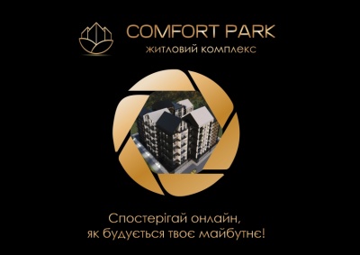 ЖК "Comfort Park" – спостерігай онлайн, як будується твоє майбутнє (новини компанії)