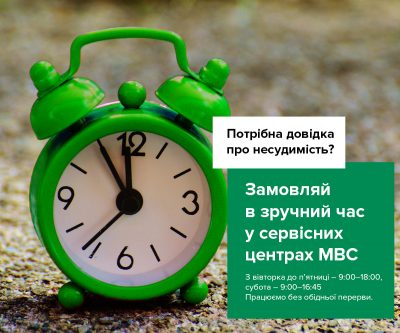 Довідки про несудимість видають сервісні центри МВС