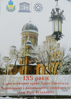 Храм Трьох Святителів у Чернівцях відзначить 135-річчя з дня освячення