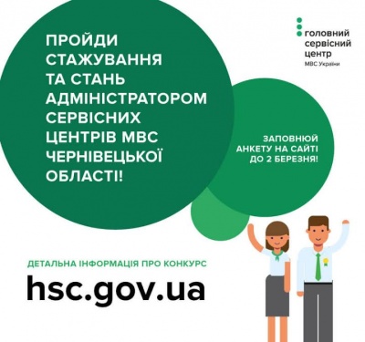 Сервісні центри МВС на Буковині оголошують набір на стажування