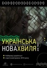 Українська нова хвиля 2016