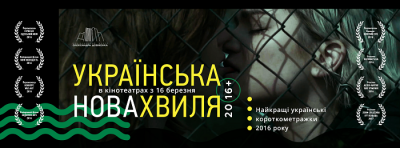 У Чернівцях покажуть збірку найкращих короткометражок