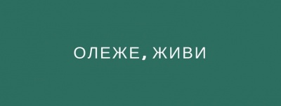 Олеже, живи: У Чернівцях проведуть концерт на підтримку відомого журналіста, у якого підозра на рак