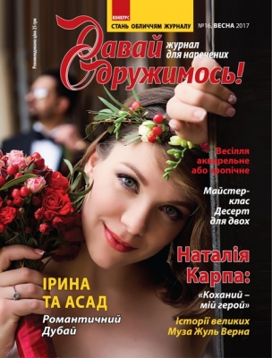 У Чернівцях вийшов новий номер журналу «Давай одружимось!»