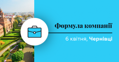 У Чернівцях відбудеться безкоштовний бізнес-семінар для підприємців за участю ТОП-експертів (на правах реклами)