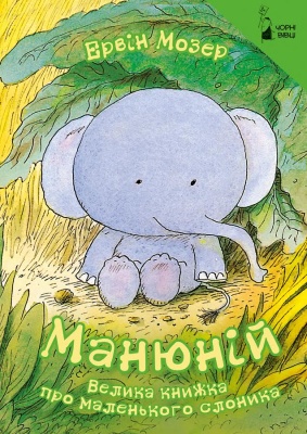 Чернівецьке видавництво видає нову дитячу книжку про слоника