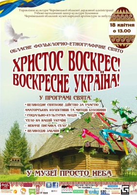 У музеї просто неба в Чернівцях проведуть свято "Христос Воскрес! Воскресне й Україна!"