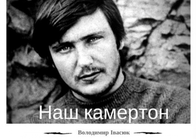 У Чернівцях сьогодні презентують книгу про Володимира Івасюка