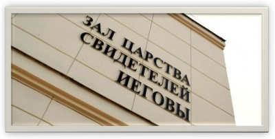 У Росії Верховний суд заборонив організацію Свідки Єгови