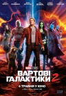 Вартові Галактики 2